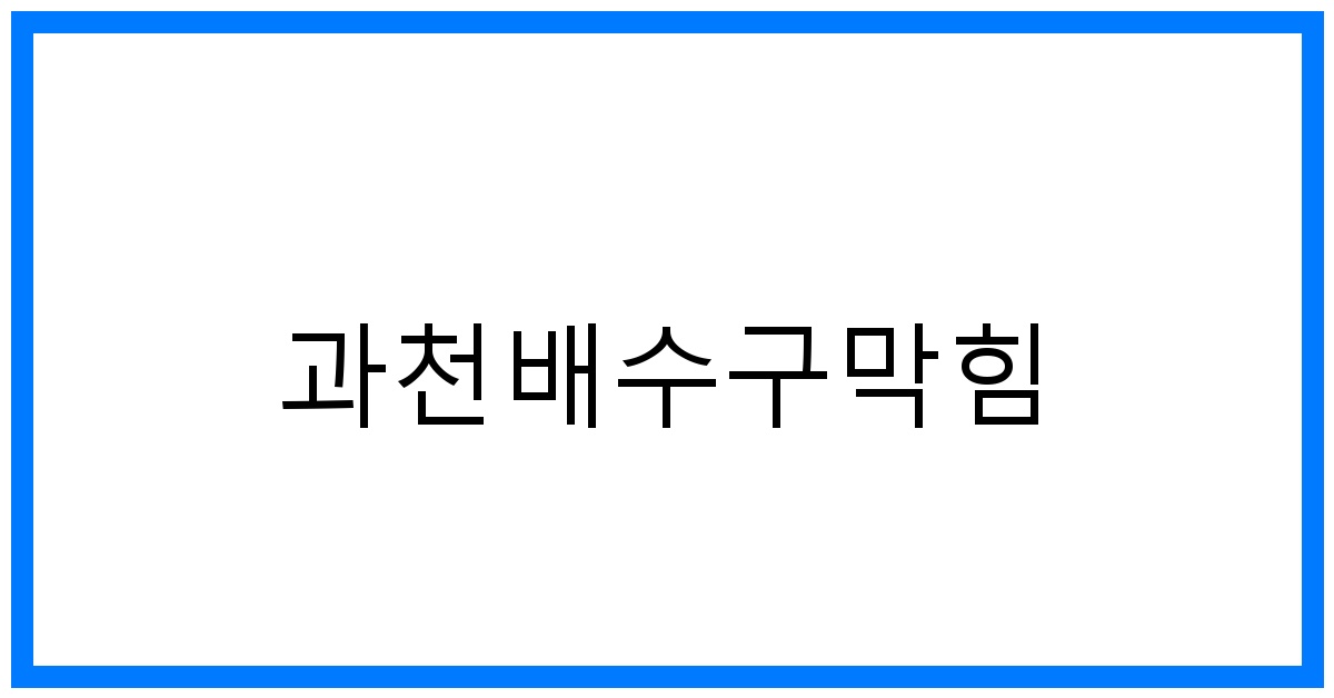 과천배수구막힘 해결사! 꽉 막힌 속 시원하게 뚫어뻥
