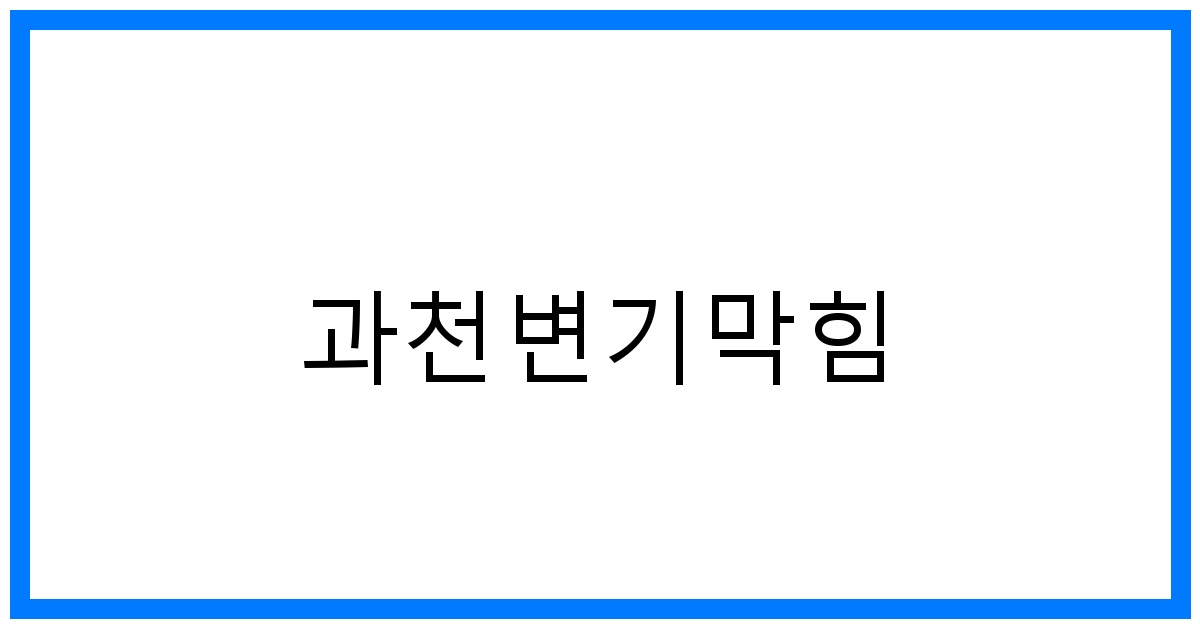 숨 막히는 과천변기막힘? 초간단 해결 마스터!
