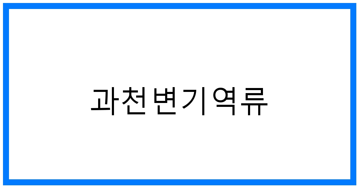과천변기역류🚨긴급해결! 원인부터 예방까지 완벽 가이드