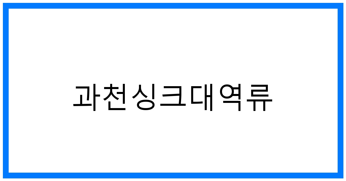 과천싱크대역류🚨긴급점검! 원인부터 해결까지 완벽 가이드