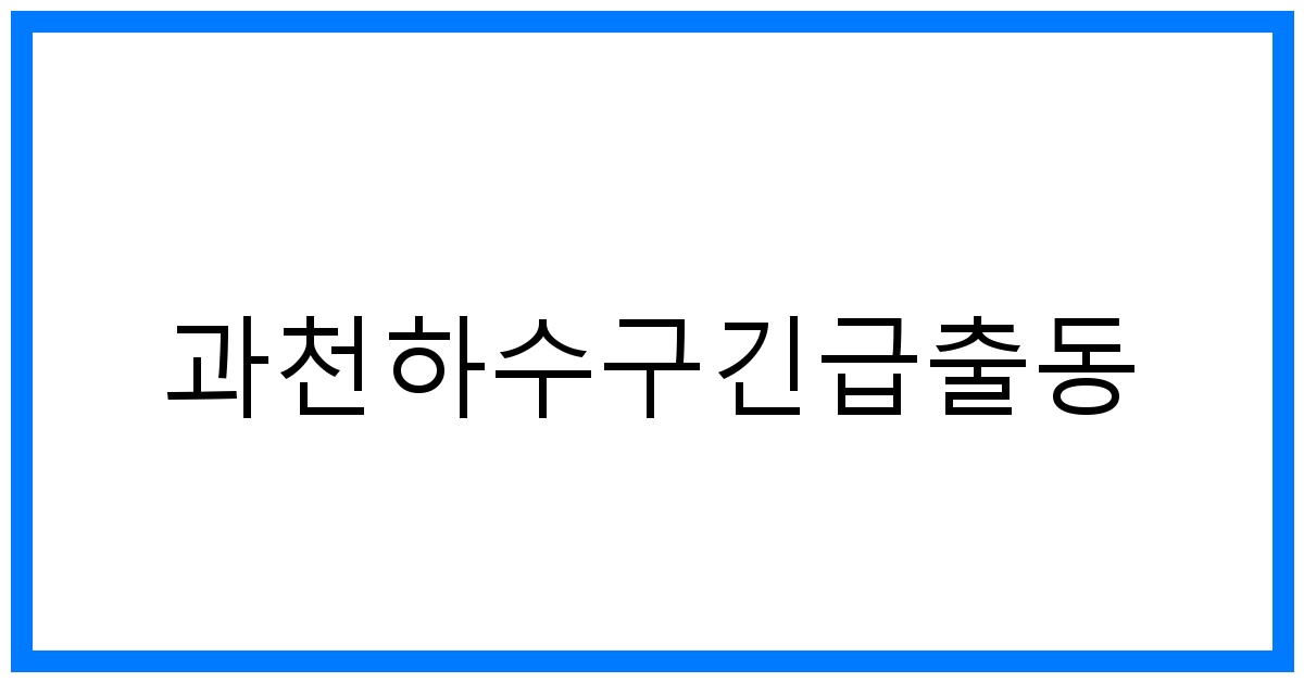 숨 막히는 악취! 과천하수구긴급출동, 해결사례 집중분석