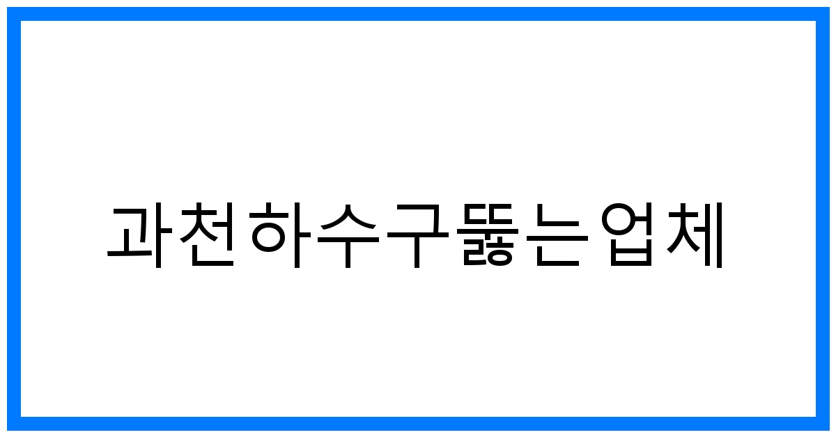 숨 막히는 과천하수구? 확실한 해결, 비용 절감 꿀팁!