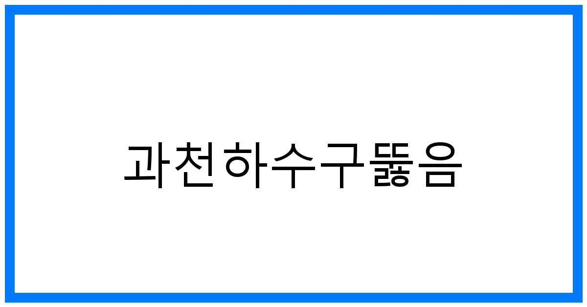 과천하수구뚫음: 꽉 막힌 속 시원하게! 완벽 해결 비법