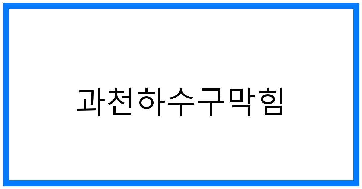 과천하수구막힘 해결! 꽉 막힌 속 시원한 뚫음 비법