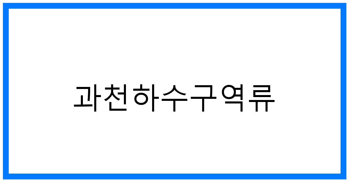 과천하수구역류🚨긴급점검! 원인부터 해결까지 완벽 가이드